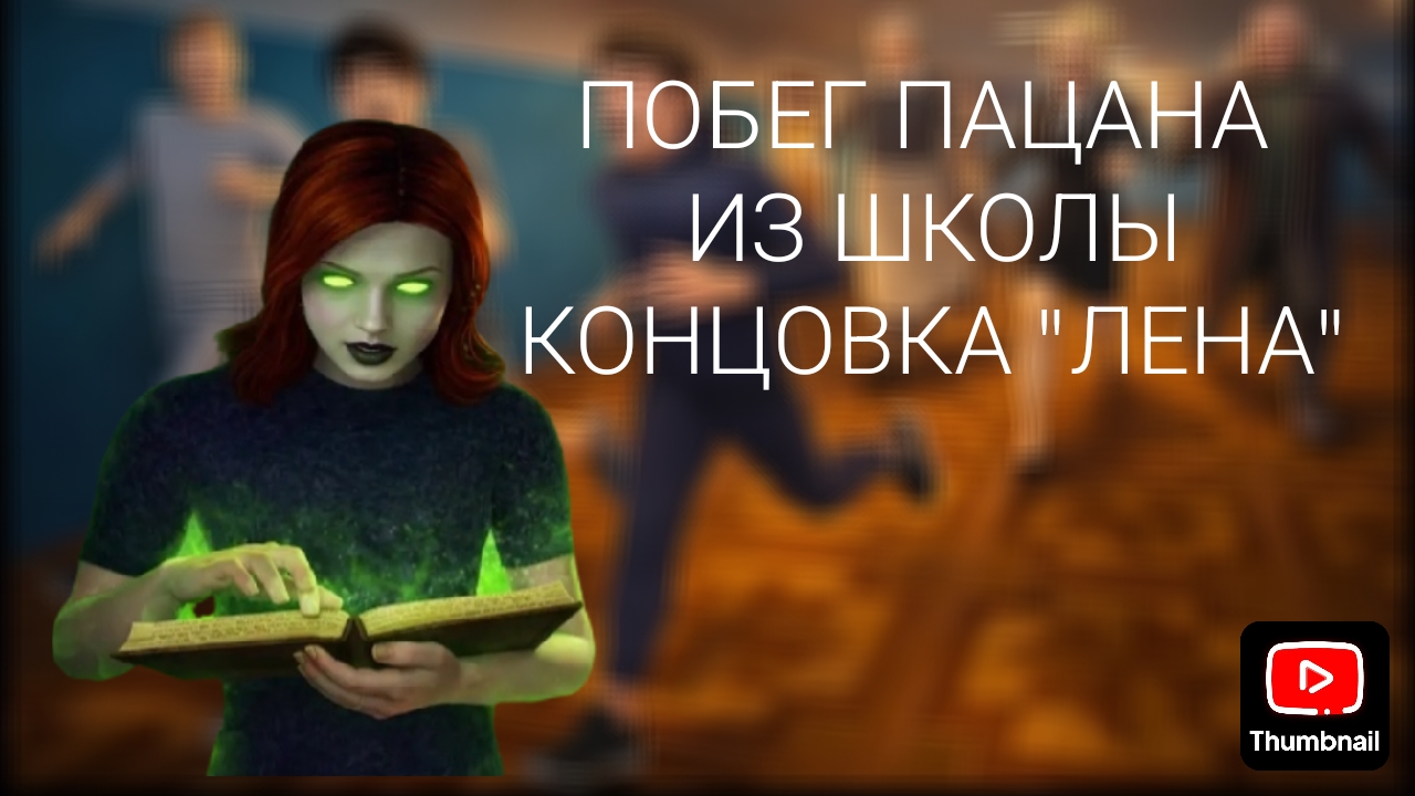 побег пацана из школы концовка Лена