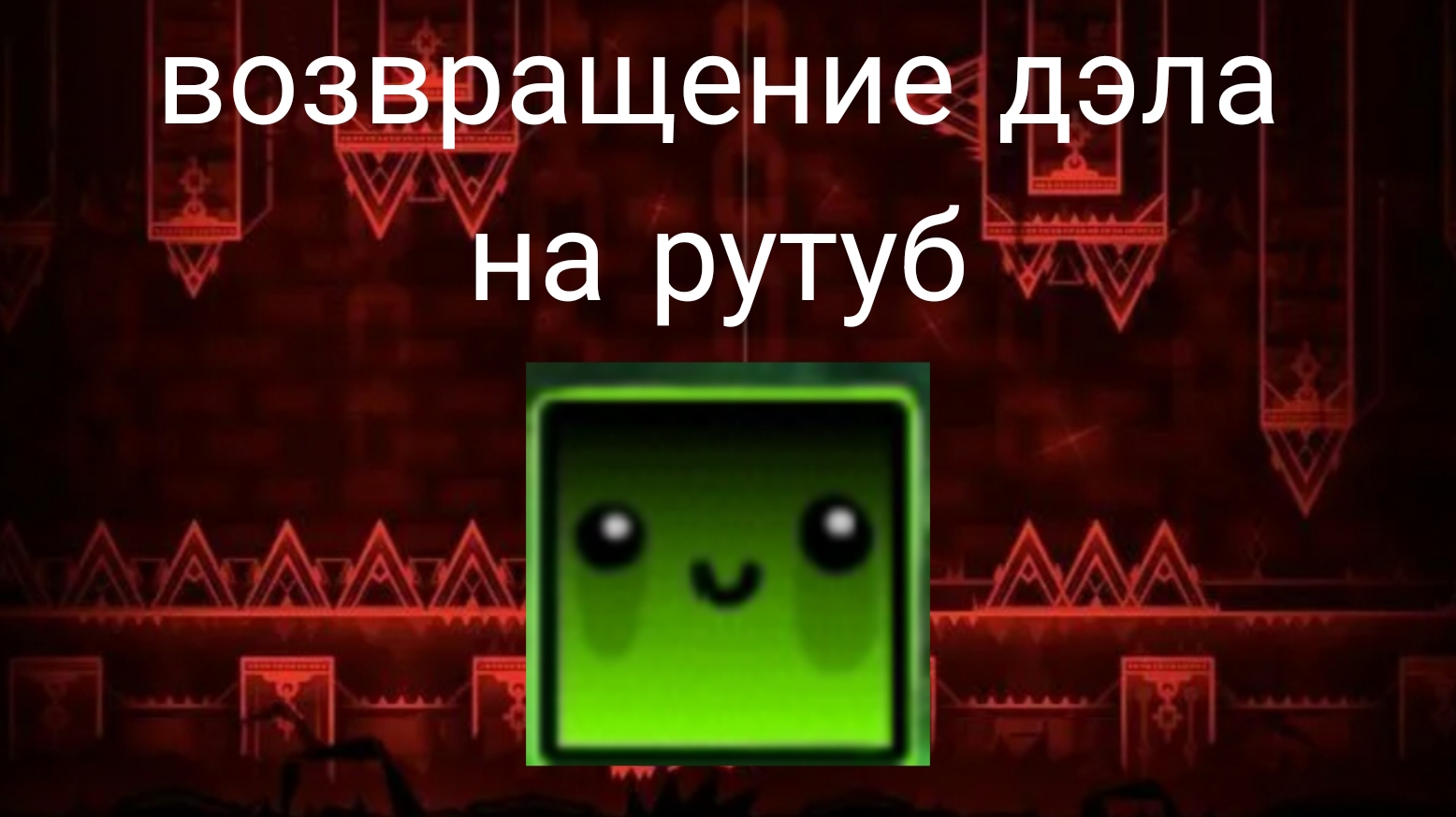 возвращение дэла на рутуб