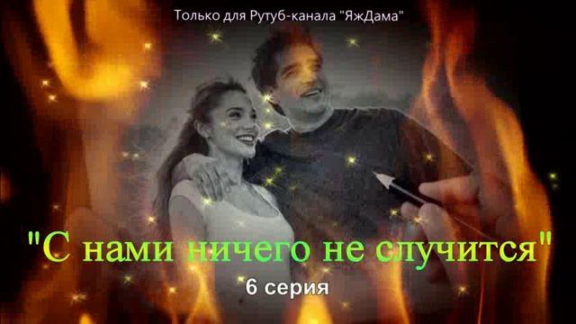 Впечатления от 6 серии турецкого сериала С нами ничего не случится