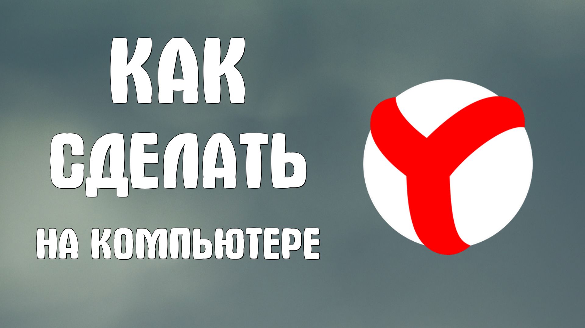 Как сделать яндекс браузер на компьютере