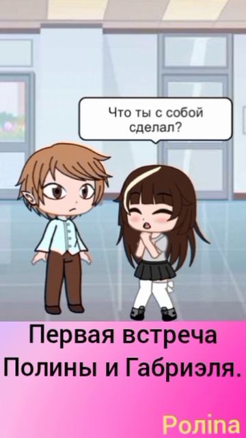 Первая встреча Полины и Габриэля.