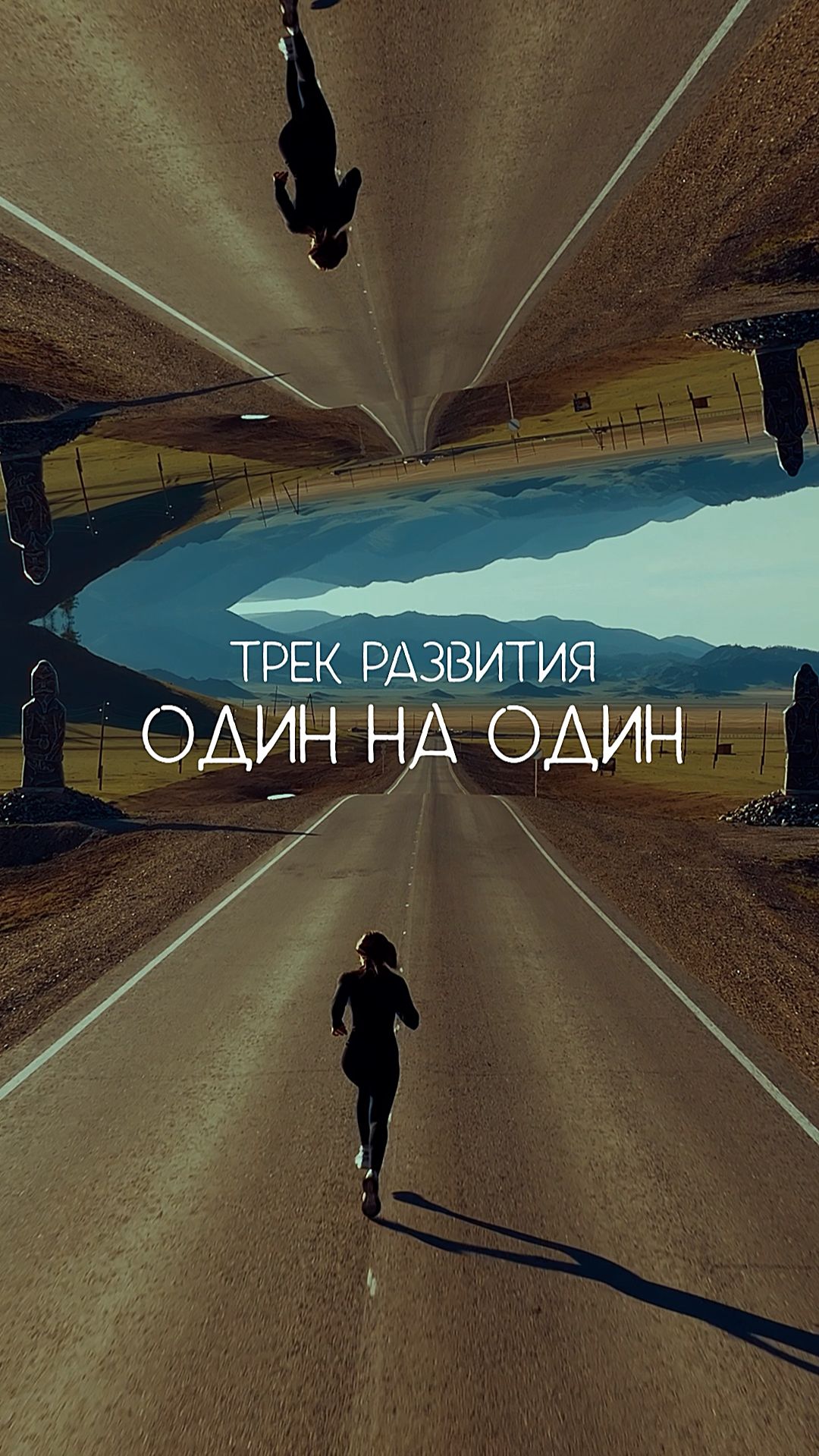 Один на Один