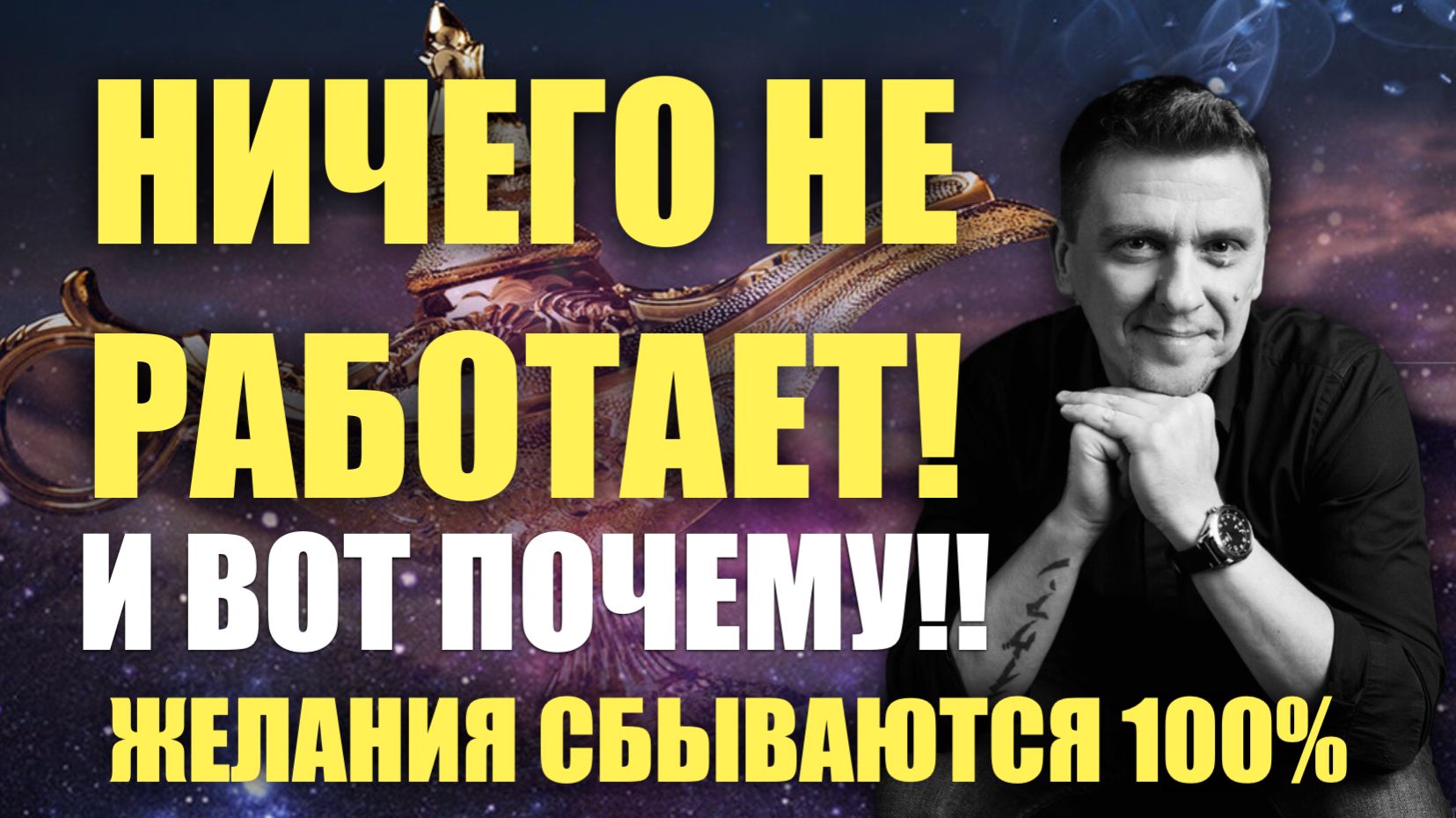 ТЕХНИКИ исполнения желании НЕ РАБОТАЮТ!!! Вся правда тут!