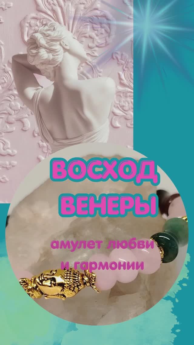 ВОСХОД ВЕНЕРЫ. АМУЛЕТ ЛЮБВИ И ПРОЦВЕТАНИЯ.