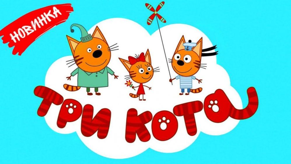 ТРИ КОТА  ТРИ КОТА БОЛЬШОЙ СБОРНИК  ТРИ КОТА МУЛЬТИК 2026