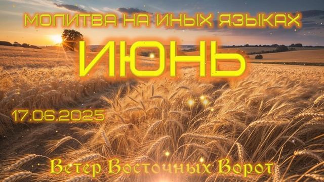 🗓🛐📅 МОЛИТВА НА ИНЫХ ЯЗЫКАХ ✨🙏🏻🌸 ИЮНЬ 🗓🛐📅