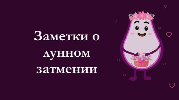 Заметки о лунном затмении