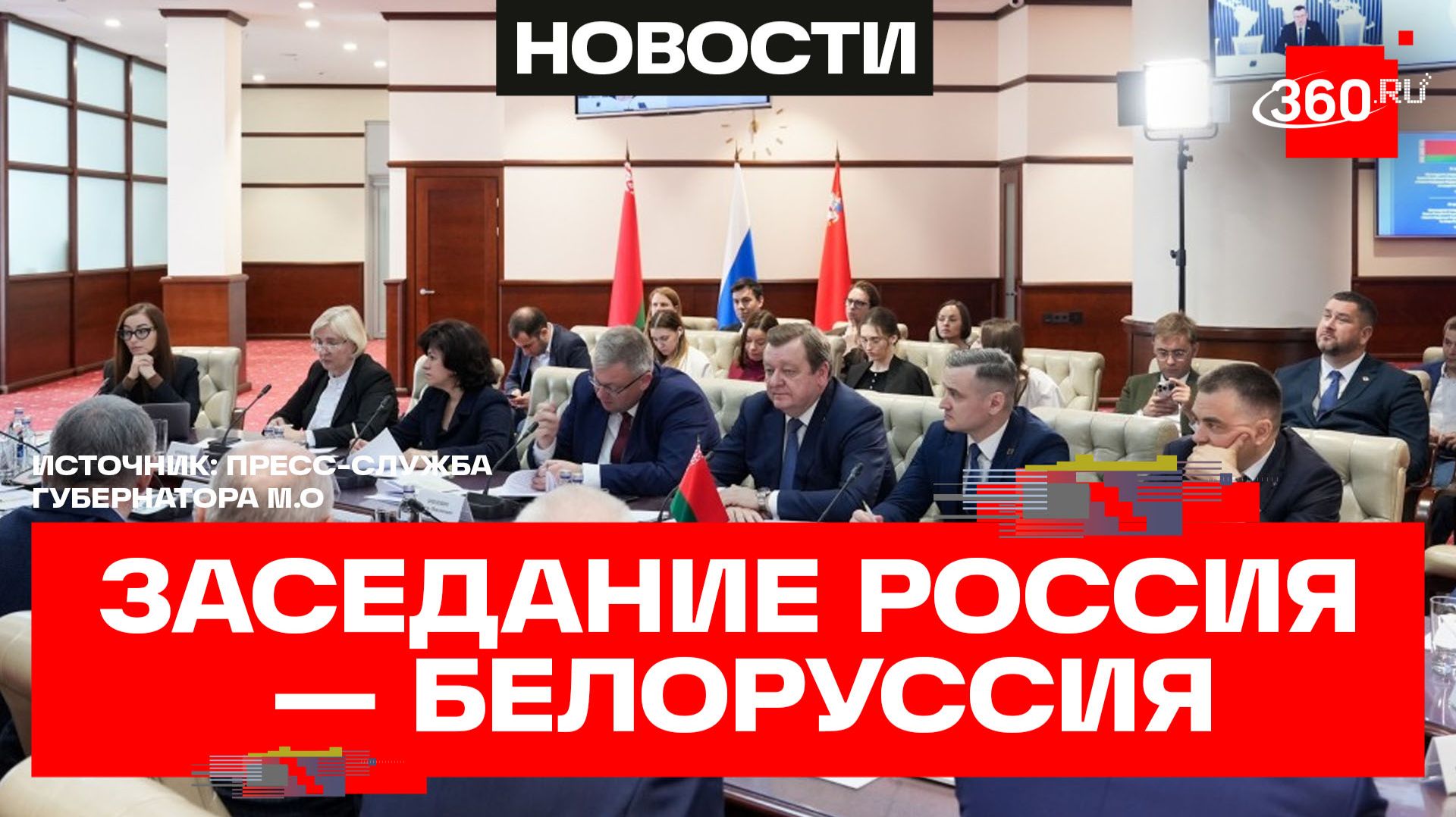 Каждый 4-й рубль связан с Подмосковьем - заседание по сотрудничеству России и Белоруссии