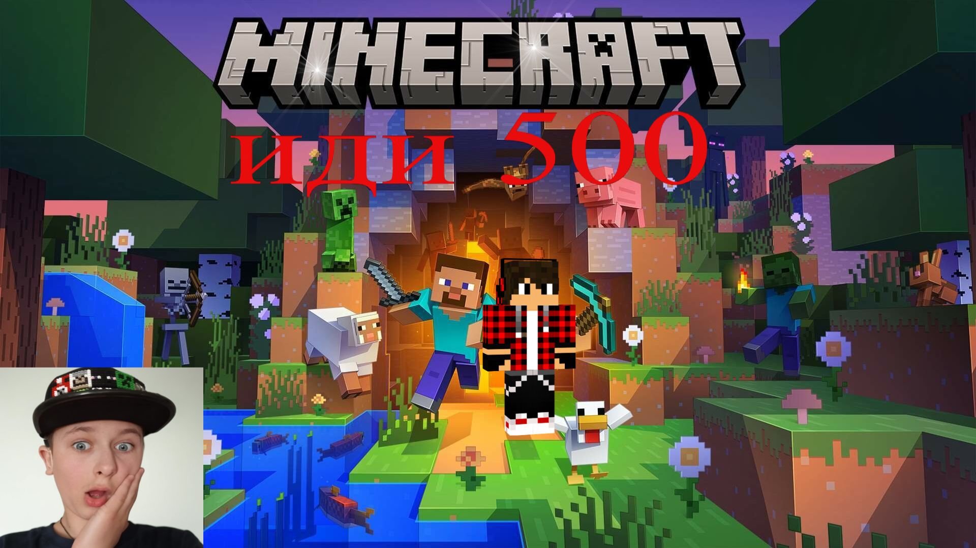 500 Иди Майнкрафт GAMES