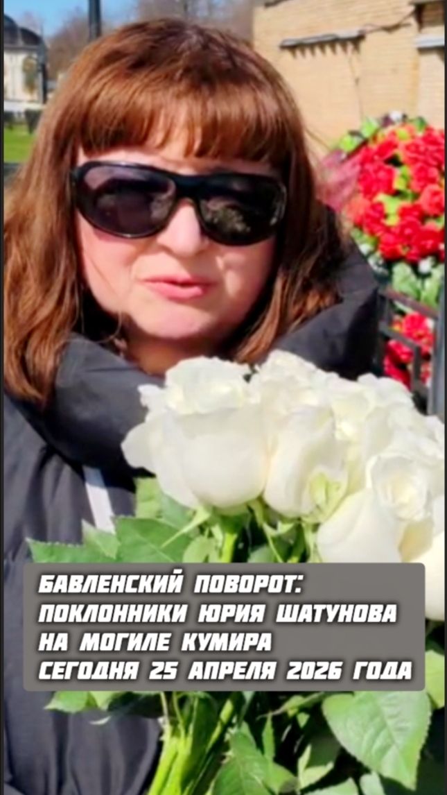 Бавлецы сегодня: чтят память на могиле Юрия Шатунова Shorts шатунов 2026 белыерозы память