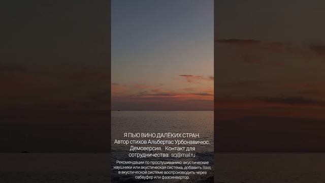 Я ПЬЮ ВИНО ДАЛЁКИХ СТРАН Автор стихов Альбертас Урбонавичюс. 
Демоверсия. Sqmail.ru