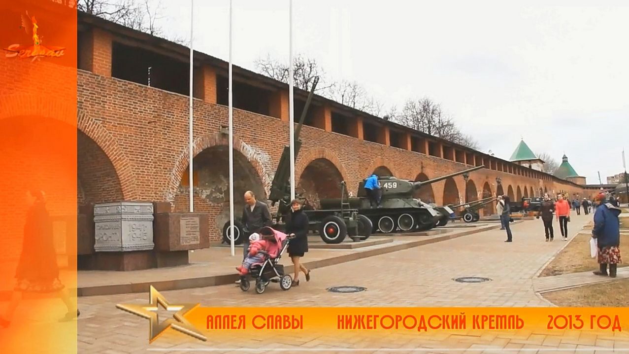 9 мая 2013 АЛЛЕЯ СЛАВЫ КРЕМЛЯ: Горьковская область  главная крепость СССР в Великой Отечественной