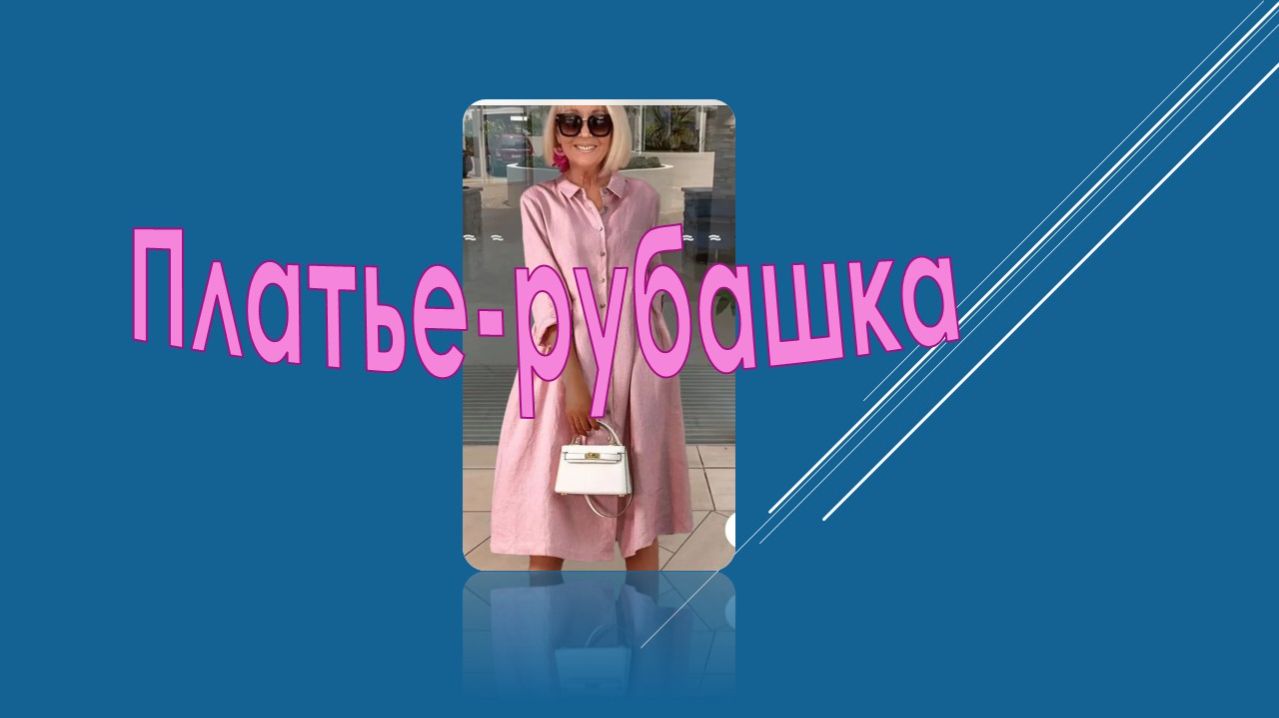 Платье-рубашка