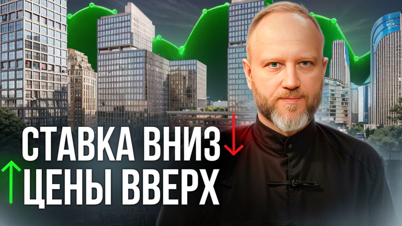 Ставка ЦБ падает а ЦЕНЫ РАСТУТ? Разбор ситуации на рынке недвижимости 2026