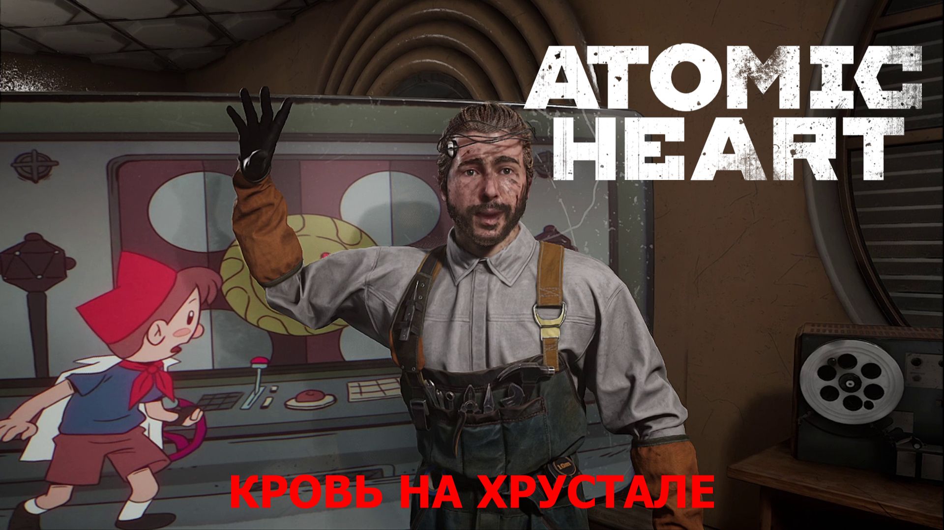 Ядрёное ядро:Atomic Heart: Кровь на Хрустале 12