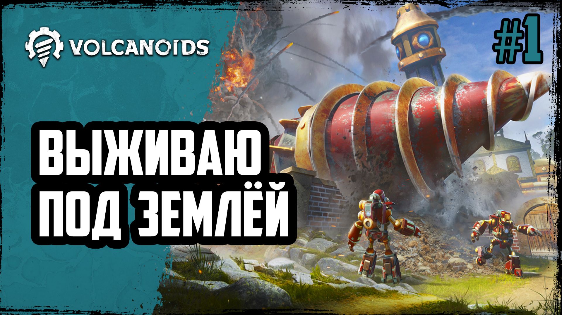 ВЫЖИВАЮ под землёй против роботов НА ОСТРОВЕ  Volcanoids  1