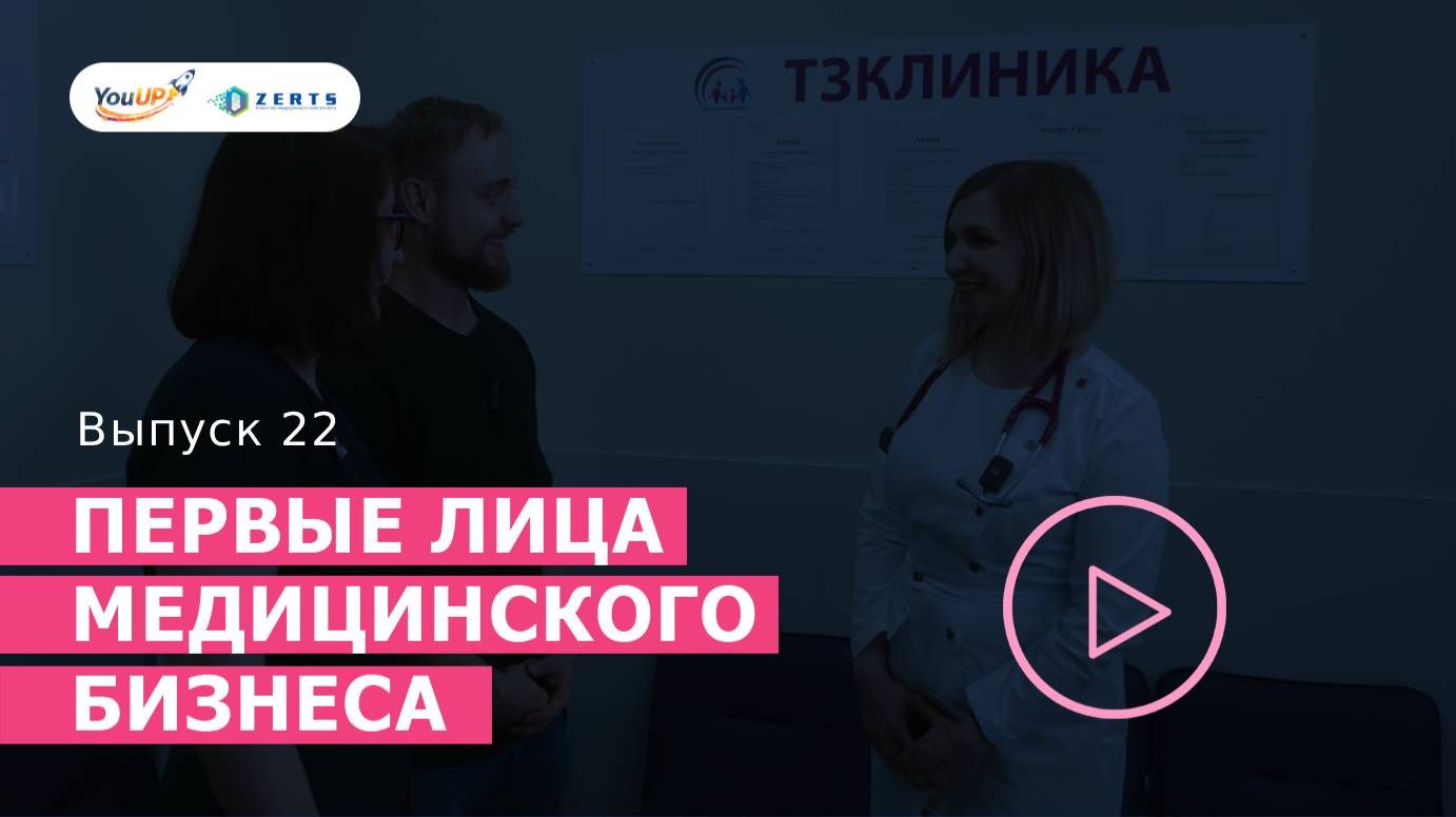  Первые лица медицинского бизнеса в ТЗ клинике в Дмитрове.  Первые лица медицинского бизнеса.