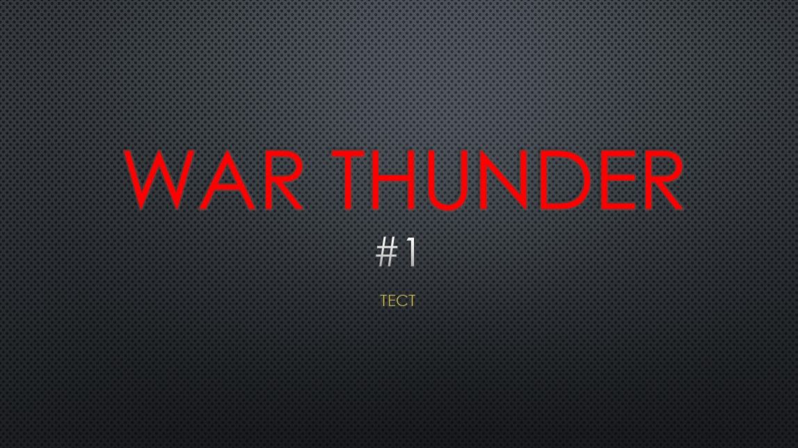 War Thunder тестовая серия