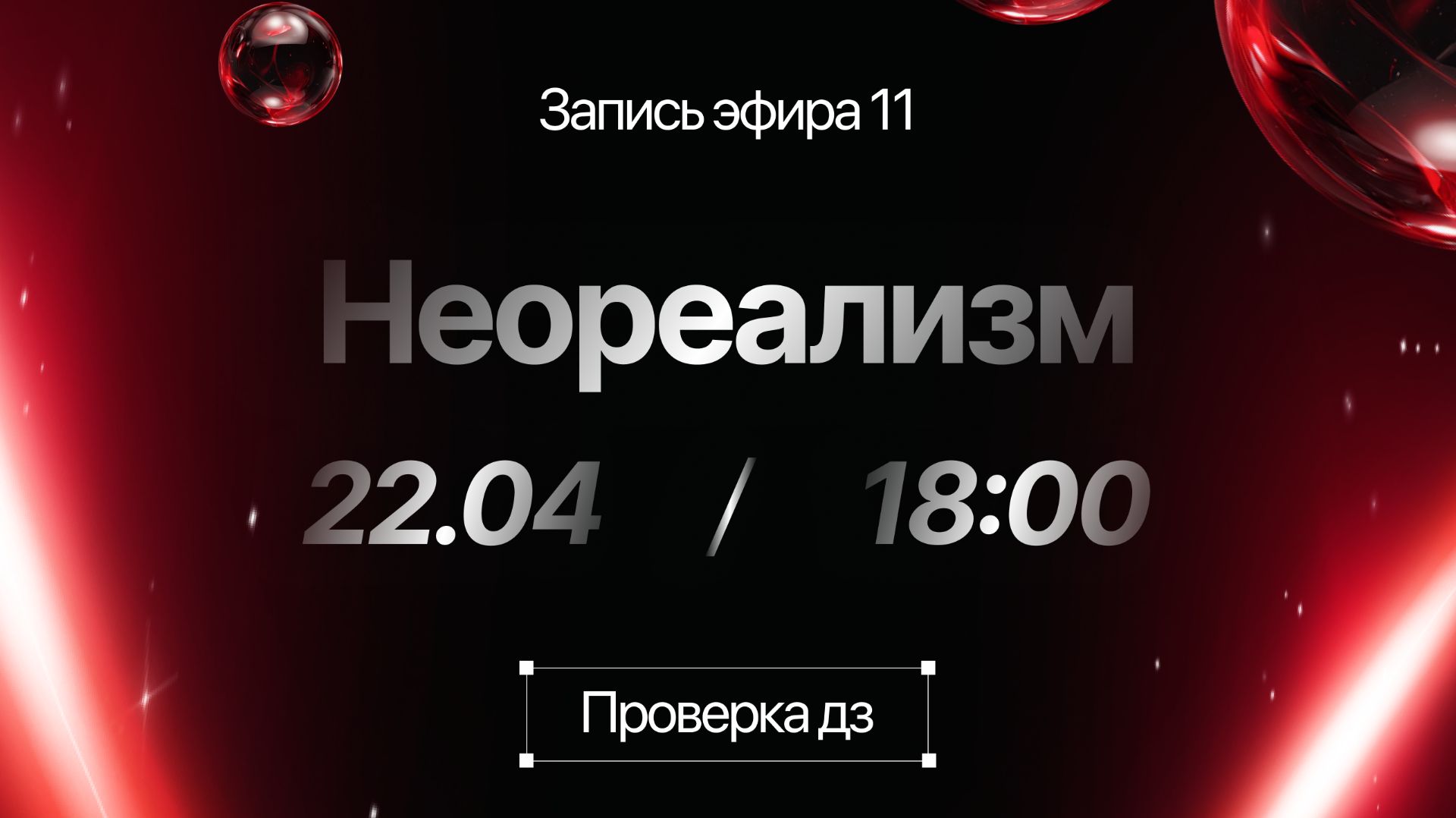 Проверка дз по неореализму