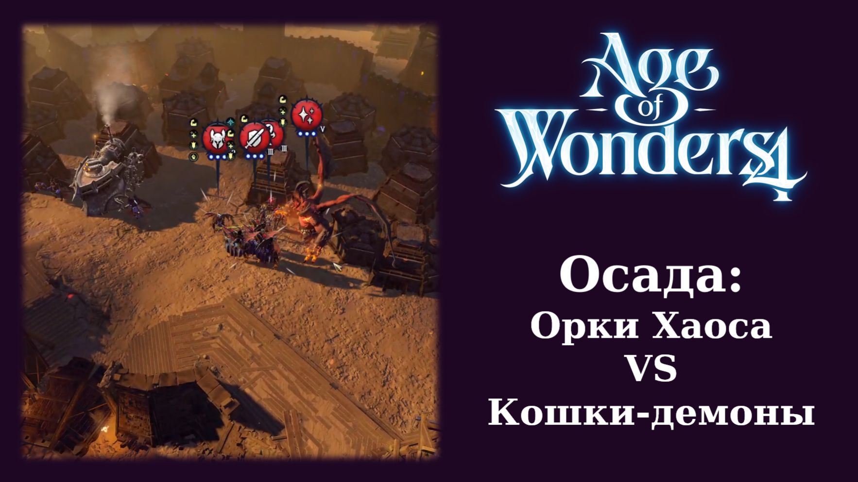 Легенды AoW4. Орки Хаоса осаждают столицу Кира Уранона