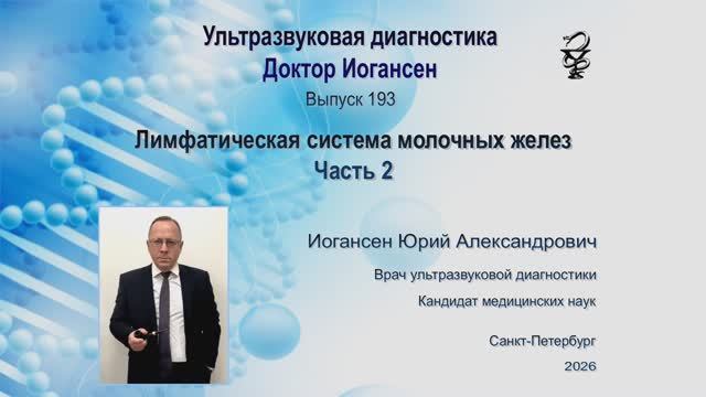 УЗИ. Доктор Иогансен. Выпуск 193. Лимфатическая система молочных желез. Часть 2.