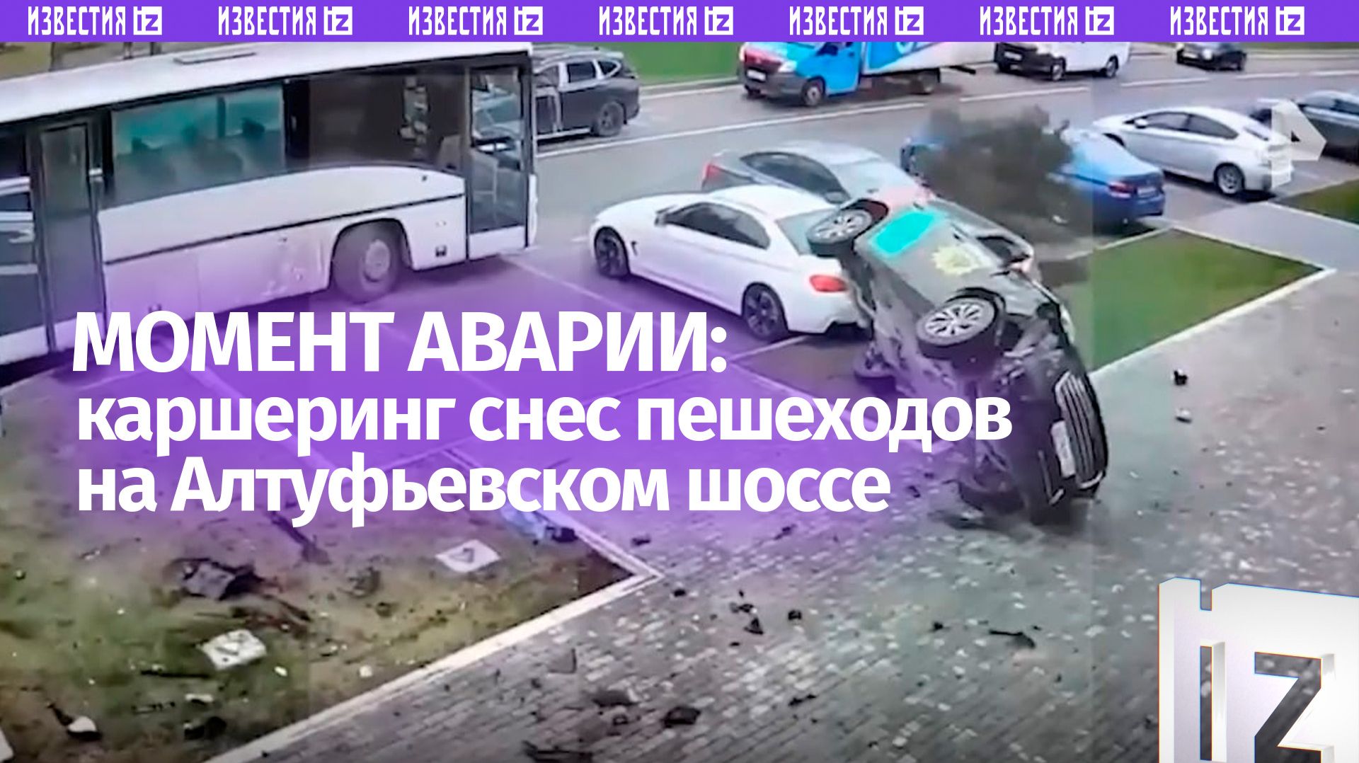 Момент аварии на Алтуфьевском шоссе: шумахеры снесли пешеходов на незаконном каршеринге