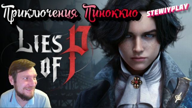 Приключения Пиноккио 2 Lies Of P