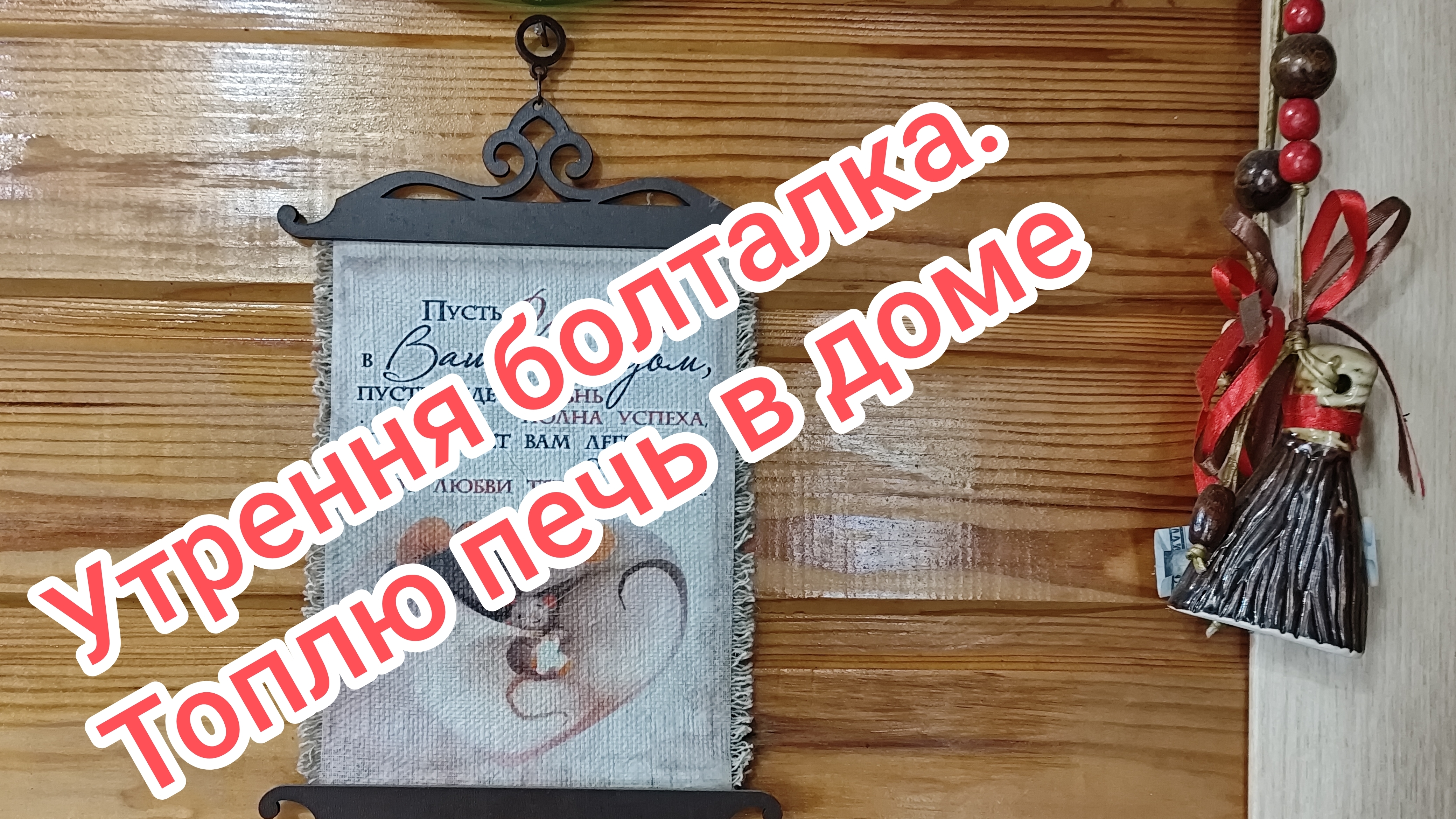 Утренняя болталка на прогулке. Затопила печь в доме25-04-2026