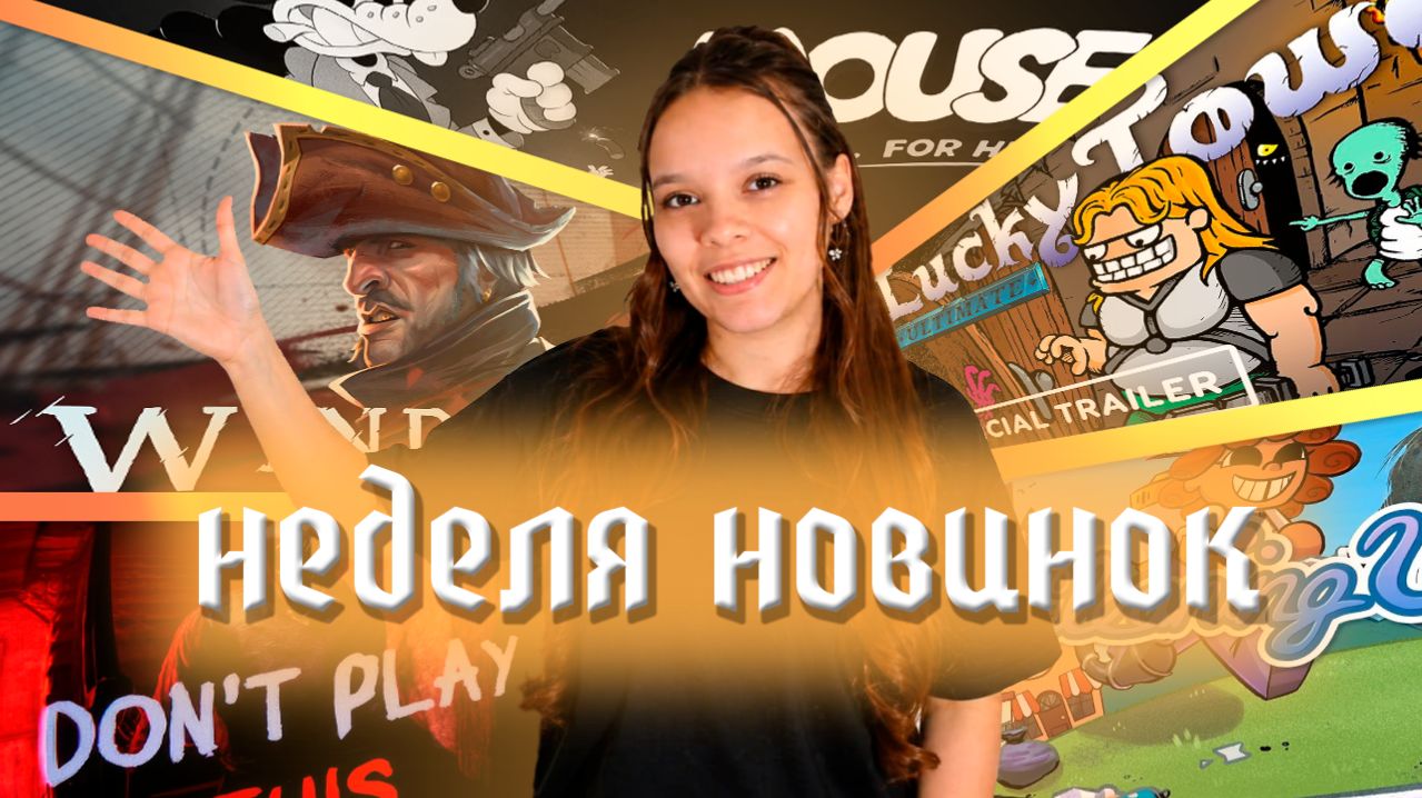 НОВИНКИ НЕДЕЛИ STEAM 2