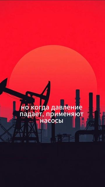 Как добывают нефть
