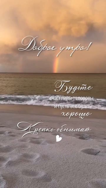 доброе утро