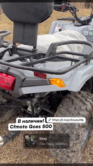 В наличии Goes 500L Eps Cfmoto 500L Цвет серый  с документами