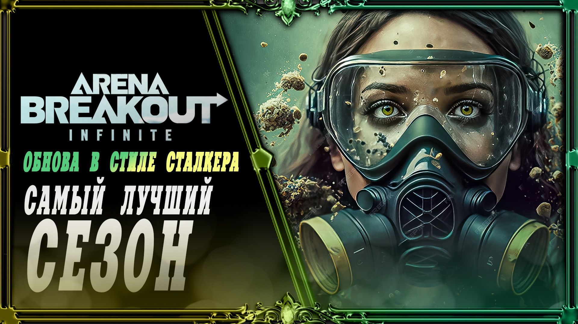 Arena Breakout : новый сезон в стиле Сталкера 7
