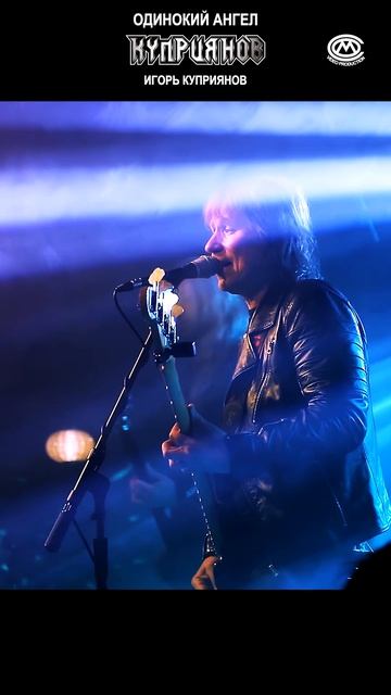 Одинокий ангел. Игорь Куприянов и группа КУПРИЯНОВ