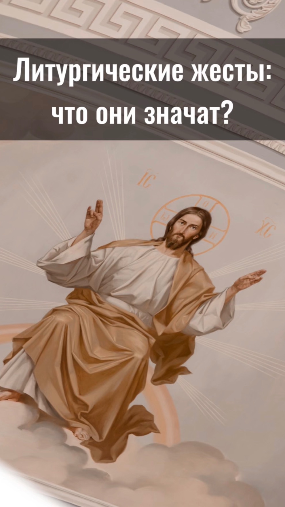 Литургические жесты: что они значат?