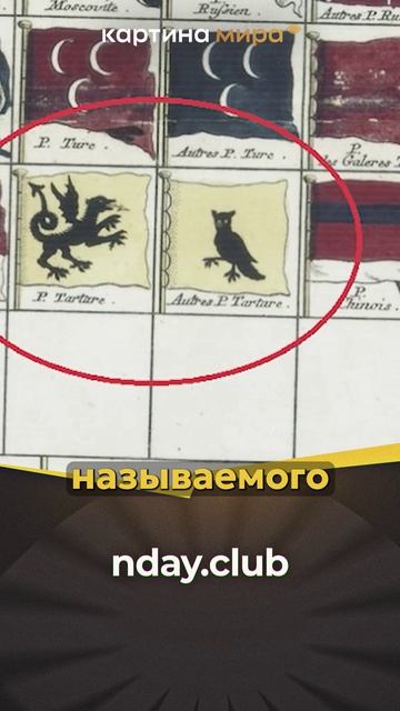 Личный штандарт императора Гранд Тартарии  это черная сова символ мудрости