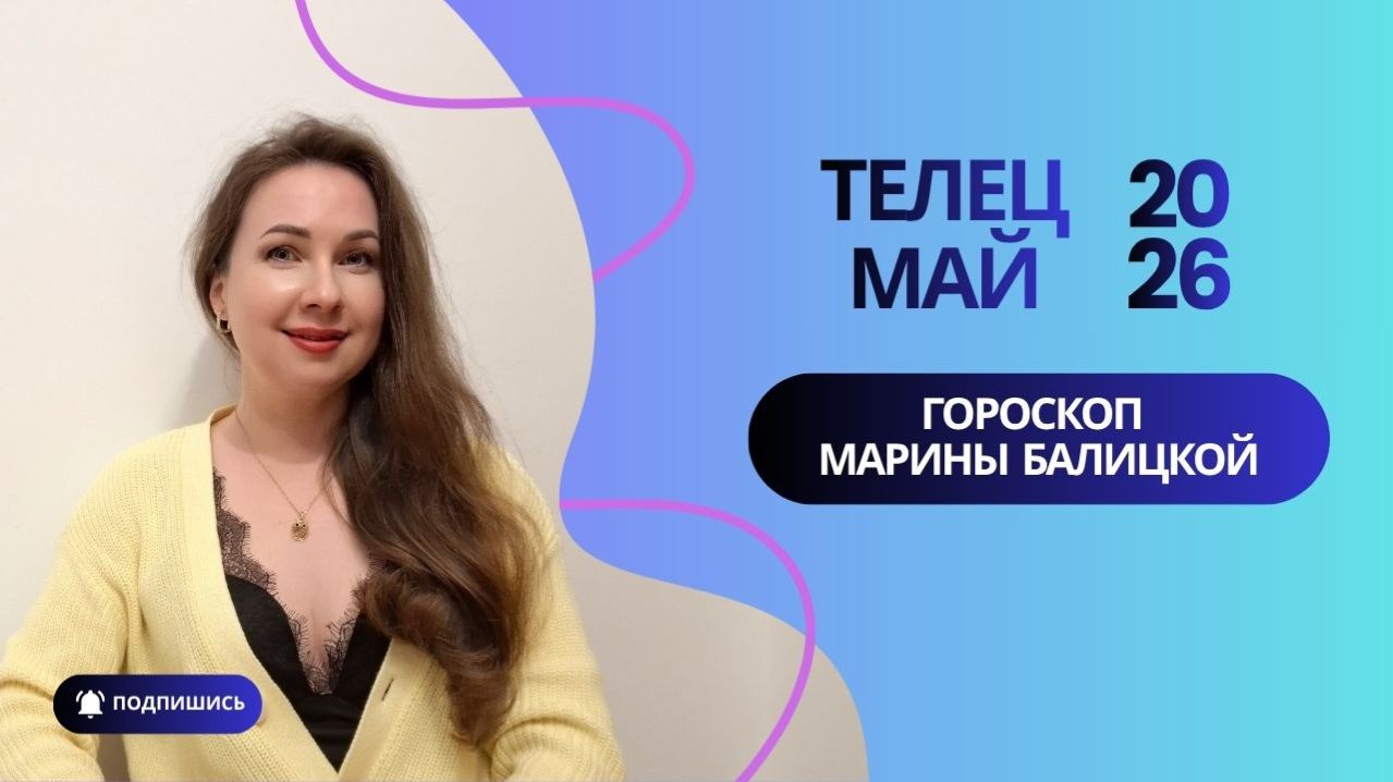 ТЕЛЕЦ ГОРОСКОП НА МАЙ 2026 Марина Балицкая