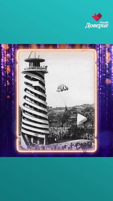 В каком московском парке в 1930 году появилась первая парашютная вышка?