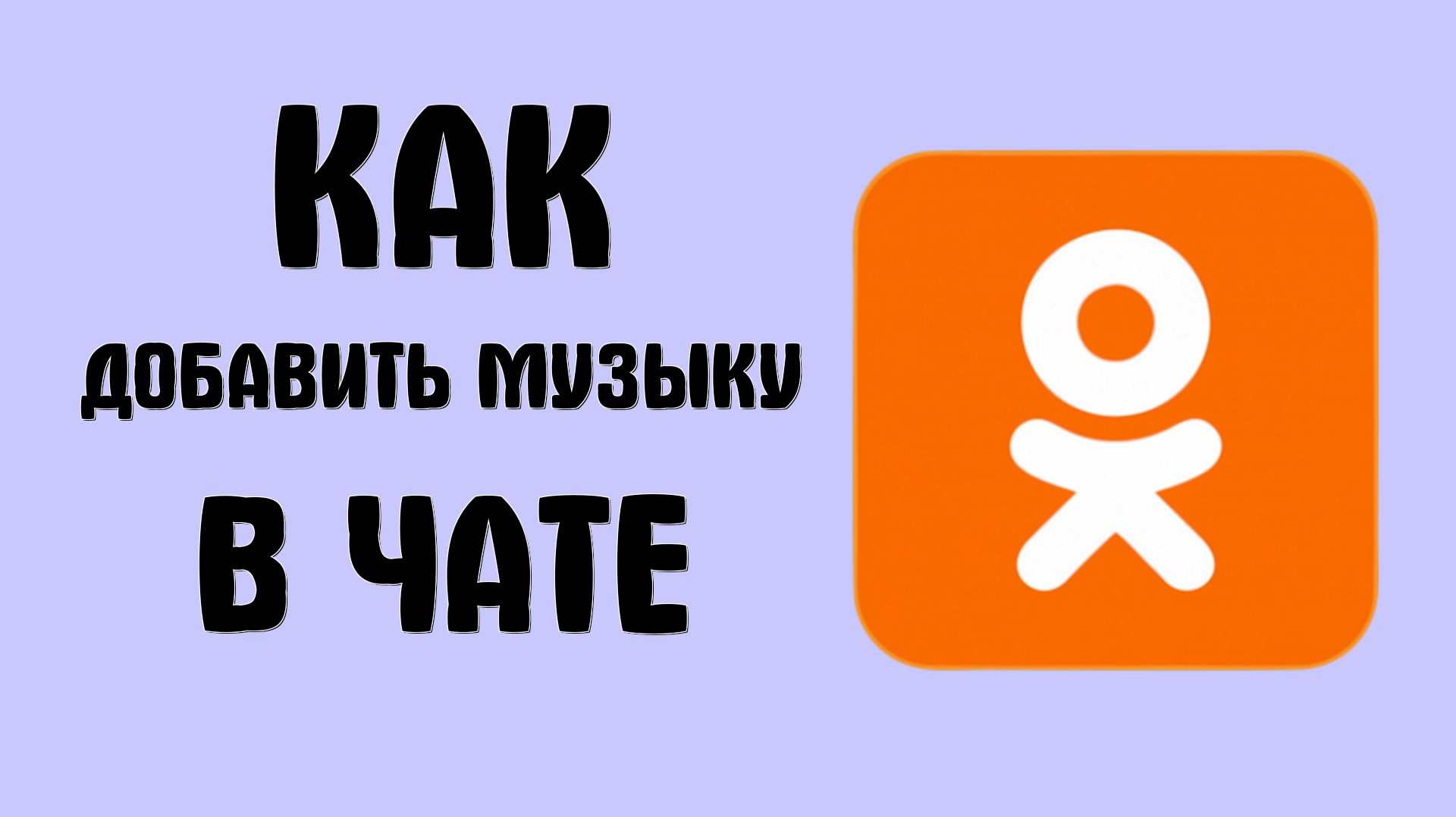 Как добавить музыку в чате в одноклассниках