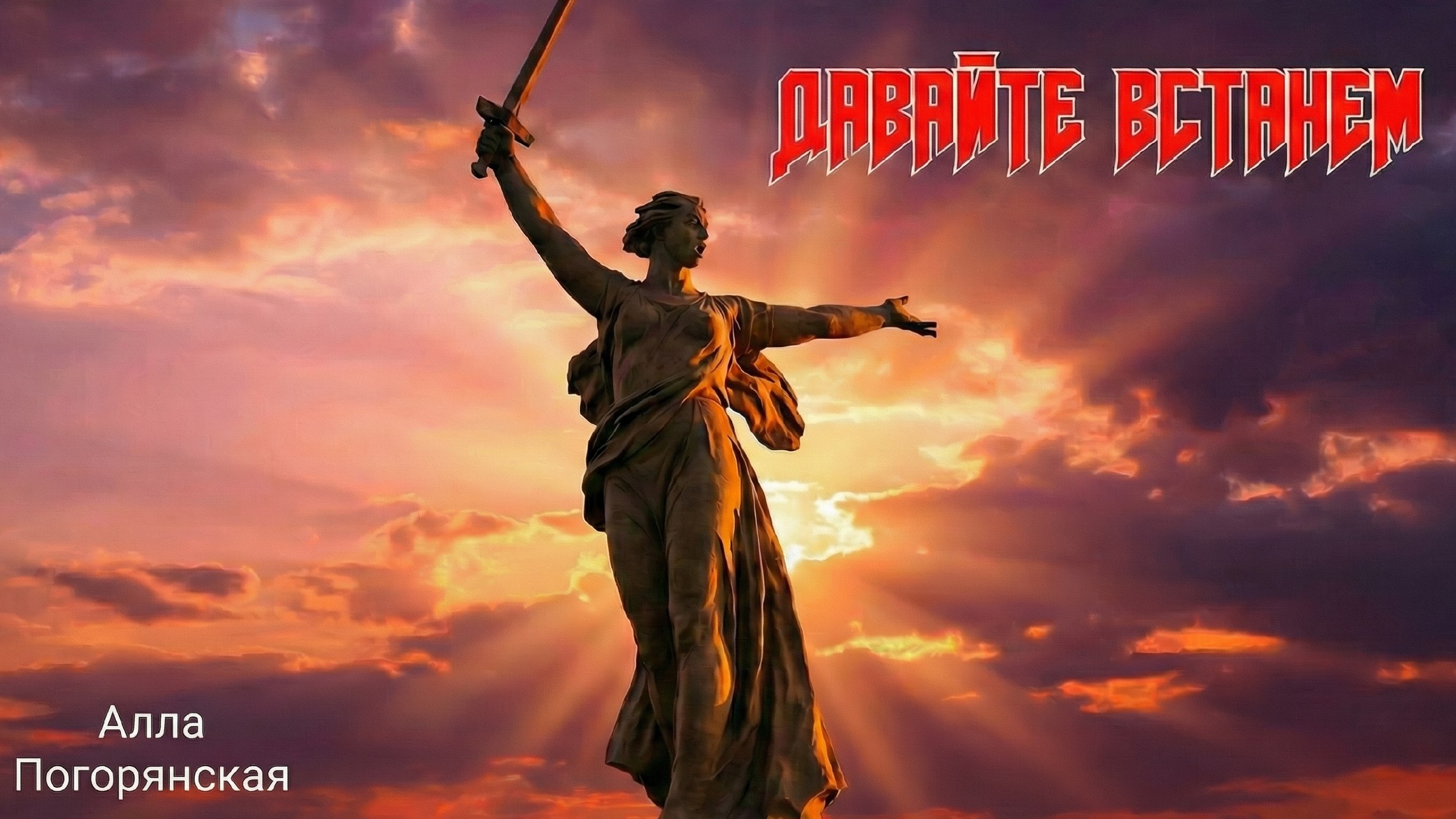 Давайте встанем.. Автор песни и исполнитель Алла Погорянская