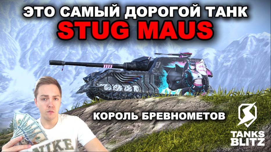 ИМБА В РУКАХ РАКОВ - STUG MAUS Lll TANKS BLITZ