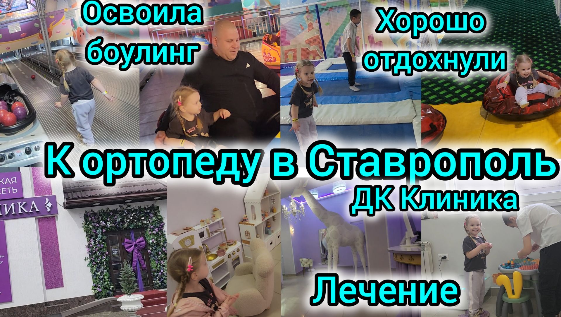 К ОРТОПЕДУ В СТАВРОПОЛЬДК КЛИНИКАЛЕЧЕНИЕНУЖНА ЛИ ОПЕРАЦИЯ?ХОРОШО ОТДОХНУЛИДОЧКА ОСВОИЛА БОУЛИНГ