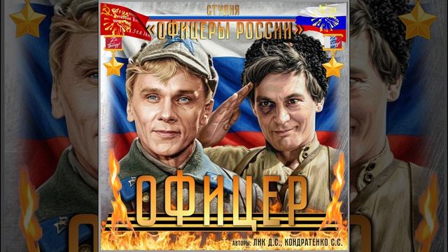 Студия Офицеры России -  Офицер автор Лик Д.С. Кондратенко С.С.