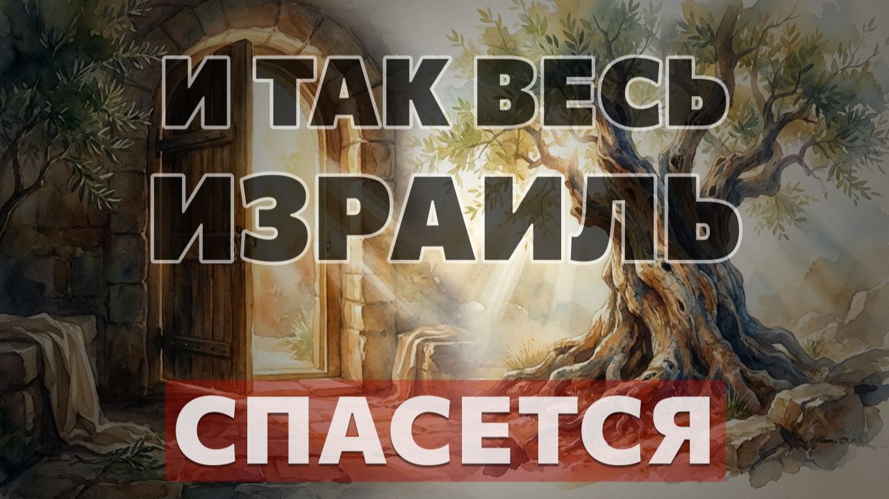 И так весь Израиль спасется...