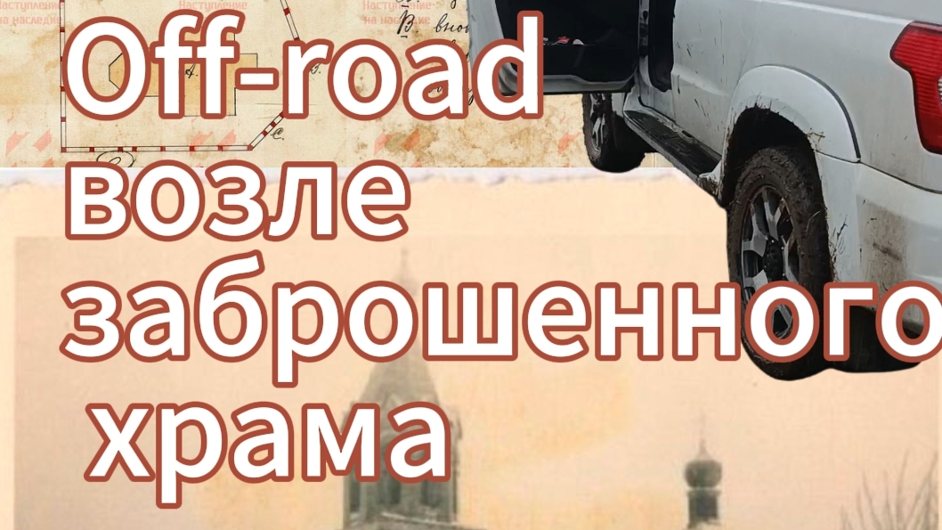 Лихачество в поисках тайника