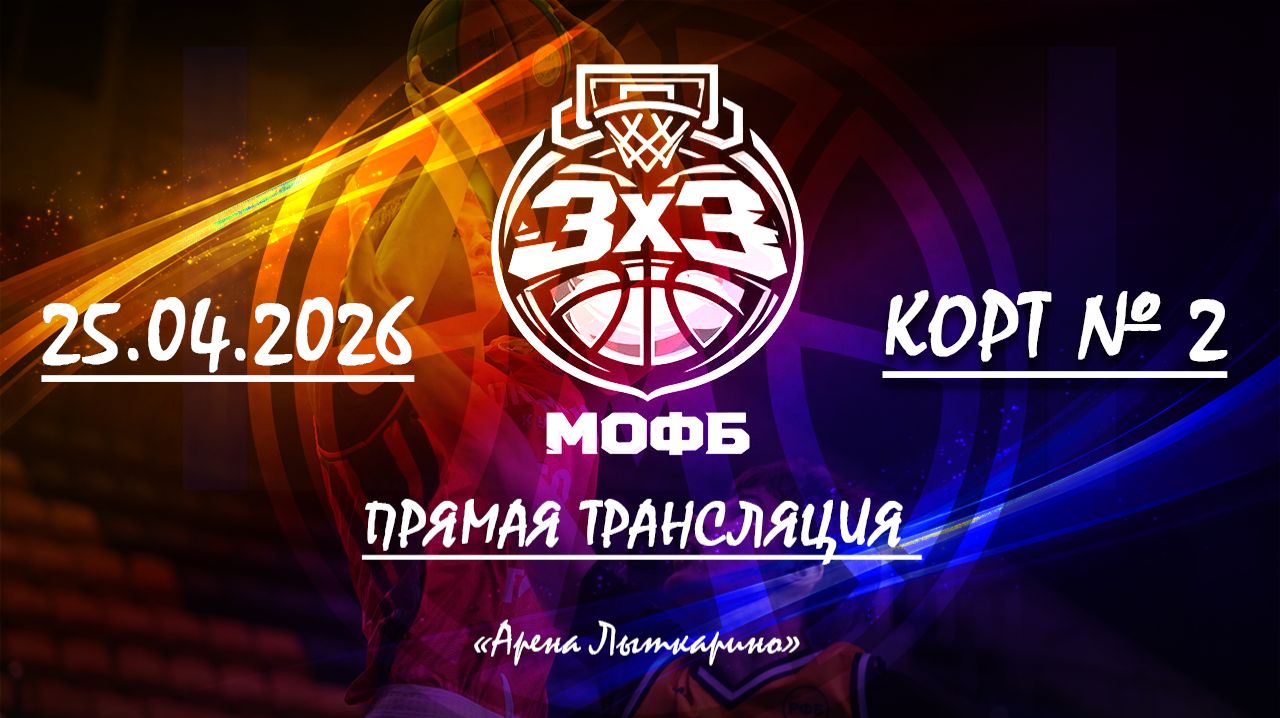 3х3 корт 2 25.04.2026