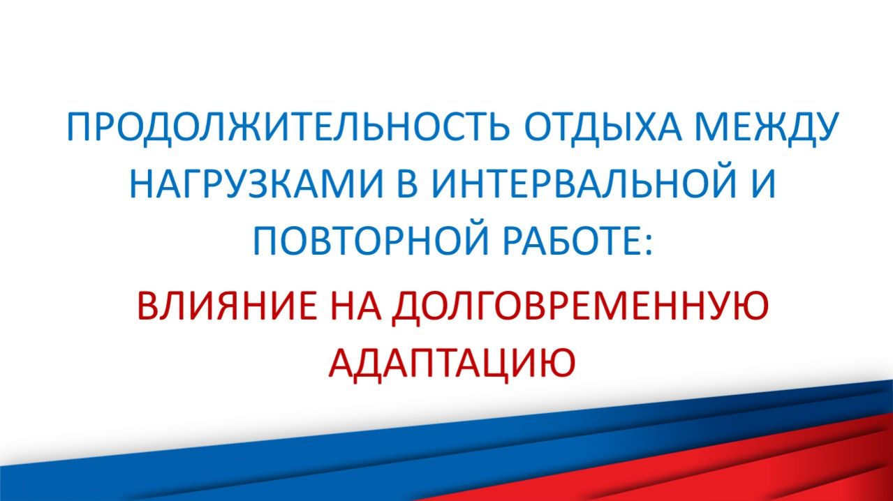 Влияние длительности отдыха в интервальной тренировке