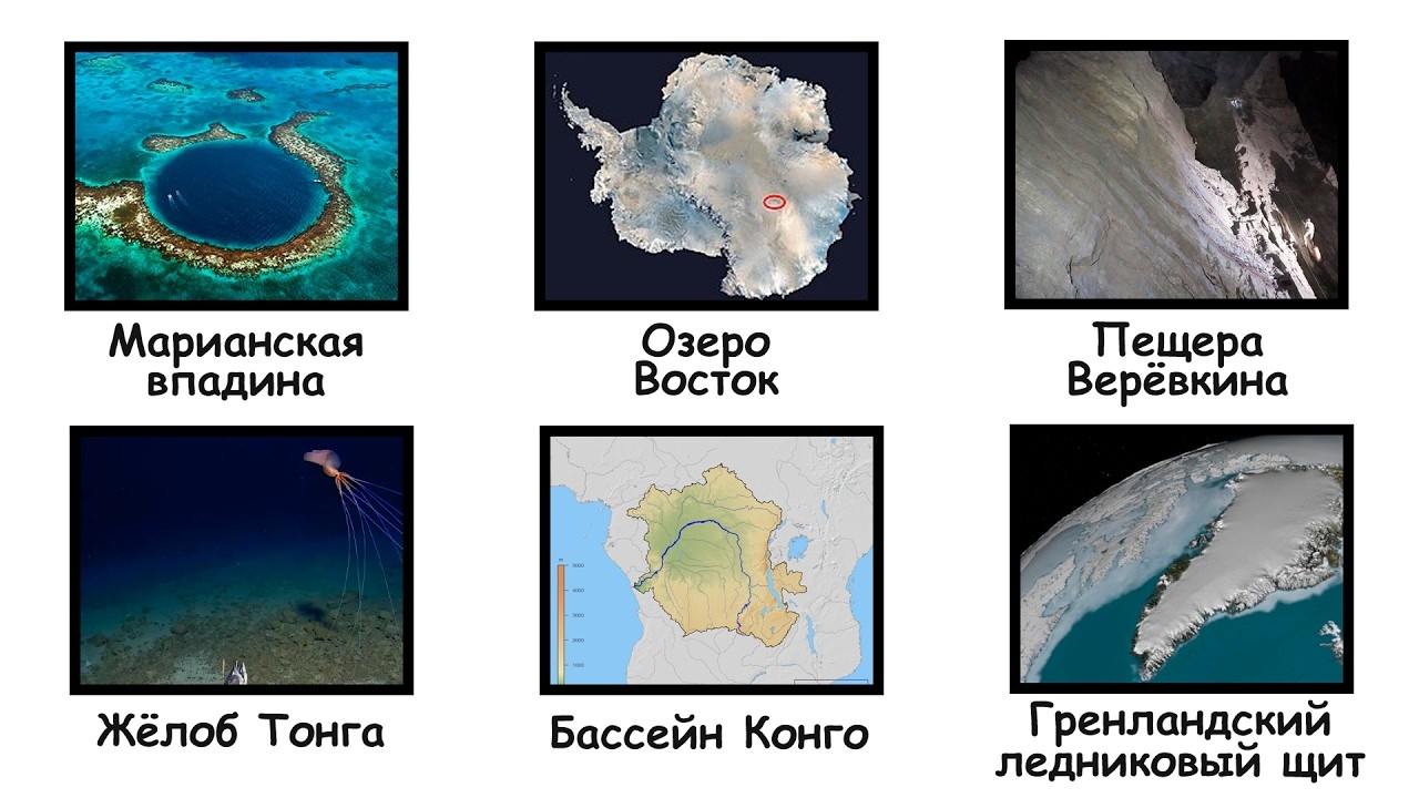 Каждое неисследованное место на Земле