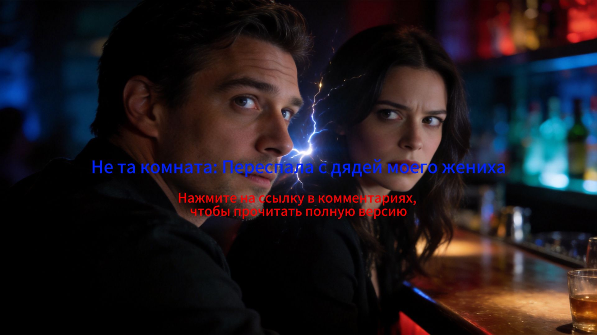 Не та комната: Переспала с дядей моего жениха