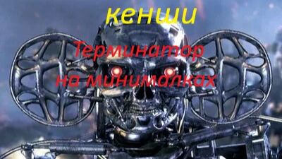 кенши терминатор на минималках 38 четыре танка черные гориллы!